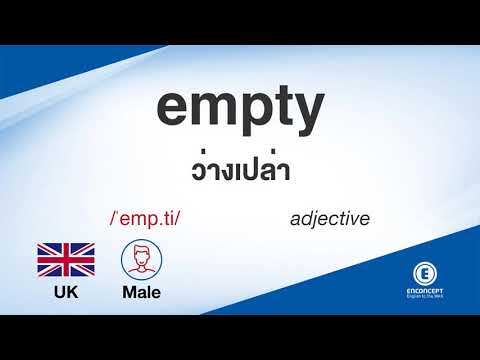 empty ออกเสียงว่า แปลว่า อะไร แปลภาษาอังกฤษเป็นไทย By ENCONCEPT Dictionary