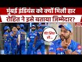 IPL 2024: Rohit Sharma ने बताया Mumbai Indians के हार का कारण,अपनी बैटिंग पर बोले-पूरा सीजन यही किया