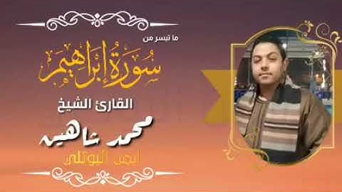 من سورة ابراهيم القارئ الشيخ محمد شاهين محمد عبد الحميد المنياوي
