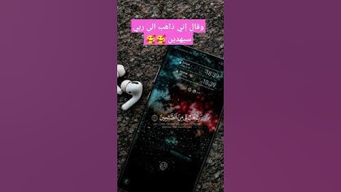قران كريم بصوت جميل جدا حالات واتس مقطع قصير وقال إني ذاهب الى ربي سيهدين #قران_كريم