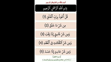 مع حفظ القرآن : [ سورة الفلق ، برواية حفص عن عاصم ( سعد الغامدي ) ]
