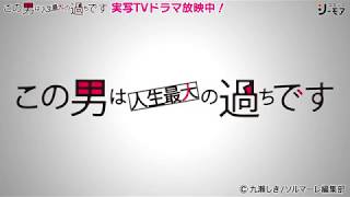 この男は人生最大の過ちです（1）