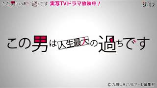 「この男は人生最大の過ちです」実写TVドラマ化された漫画を無料試し読み！①【コミックシーモア】