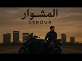 SEROUR المشوار EL MASHWAR Official Audio 