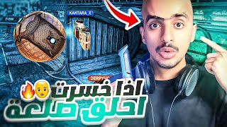 روكيت ليق : اذا خسرت احلق شعري 😱✂🔥 (#3) || Rocket League