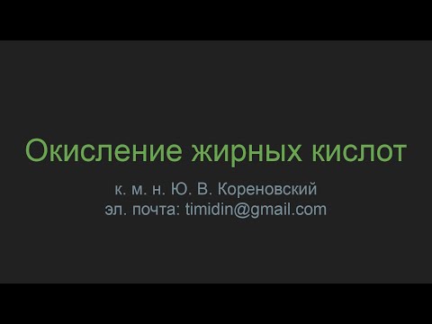 Окисление жирных кислот