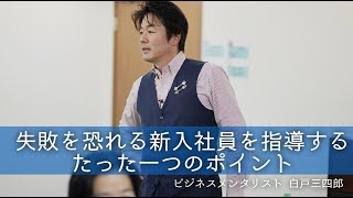 失敗を恐れる新入社員を指導するたった一つのポイント