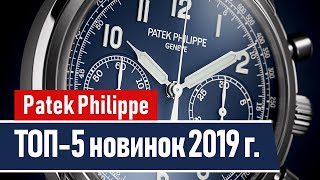 Patek Philippe | TOP-5 новинок 2019 года