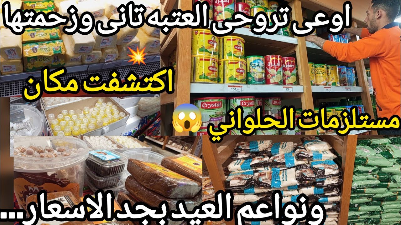 هل ده بجد💥عروض فتح الله ماركت الدقيق والسمنه والزيده بأنواعها اكتشف مكان مستلزمات الحلواني ونواعم 