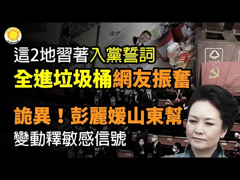 🔥全进垃圾桶！哈工大习著作、青岛公安入党誓词 网友振奋；诡异！彭丽媛山东帮变动释敏感信号；大地震中“破房子”不倒 日本打工华人惊叹；货船发出求救讯号 印度海军驰援救出21名船员【阿波罗网CM】