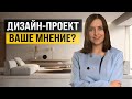 &quot;А вдруг дизайнер ошибется 😱 или бригада не справится с ремонтом?&quot; Отвечаю на  вопросы подписчиков.