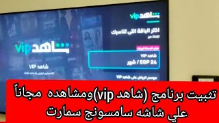 طريقه تنزيل برنامج شاهد علي شاشه سامسونج سمارت Samsung smart بكل سهوله