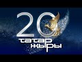 ТатарЖыры20