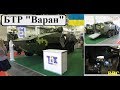 БТР Варан - украинский бронетранспортер с применением стандартов НАТО (обзор снаружи и внутри)