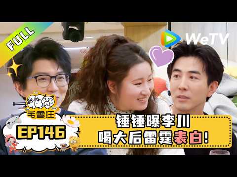 【毛雪汪】第146期：好甜！李川锤锤回忆恋爱故事｜毛雪汪 Mao Xue Woof #李川 #锤锤 #毛不易 #李雪琴 #2026春