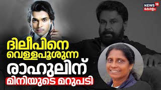 Actress Attack Case | Actor Dileepനെ വെള്ള പൂശുന്ന Rahul Easwarന് TB Miniയുടെ മറുപടി | Dileep Case