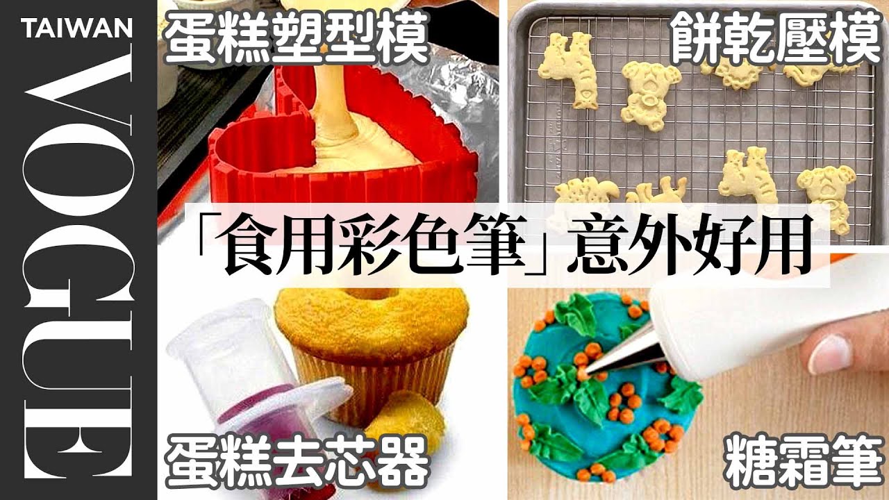 新型蛋糕模具、餅乾壓模VS.傳統擠花袋哪種更好用？丹爺爺又開毒舌講評！5 Decorating Kitchen Gadgets Tested By Expert｜療癒廚房｜Vogue Taiwan