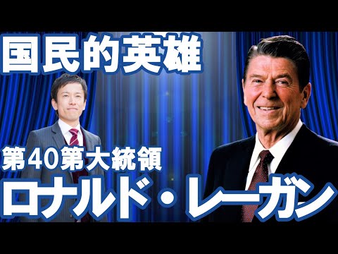 【アメリカ】第40代大統領ロナルド・レーガン～俳優から知事、そして大統領へ～