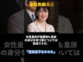 皇室典範改正(集参正副議長案)に断固反対!愛子天皇阻止のための子供だまし案を認めるほど国民は愚かでないことを政治家はよく知っておけ!