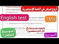 Best English Test For 1Ms أفضل فرض في اللغة الإنجليزية للفصل1 سنة1متوسط بشرح ولا اروع بالعربية 
