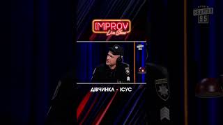 Дівчинка ІСУС | Волошин Х Трінчер | Improv Live Show