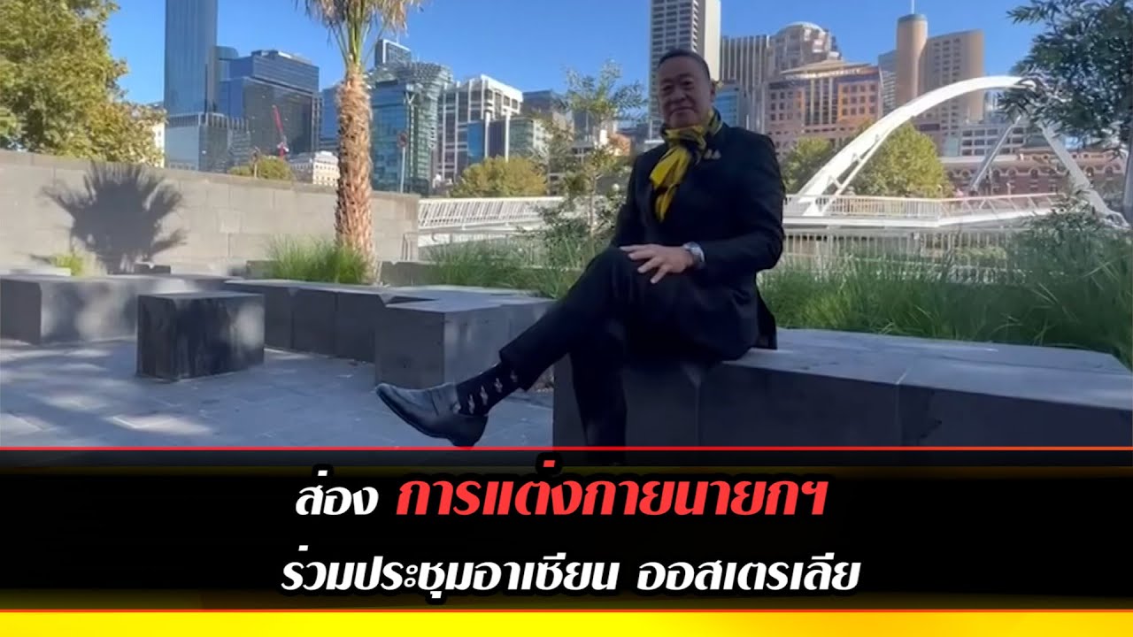 ส่อง การแต่งกายนายกฯ ร่วมประชุมอาเซียน ออสเตรเลีย