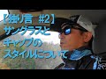 【独り言＃２】サングラスとキャップのスタイルについて