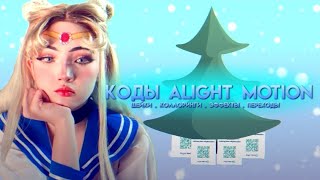 Коды alight motion🦋✨|4 часть🕊️|шейки,коллоринги,переходы,эффекты🍃