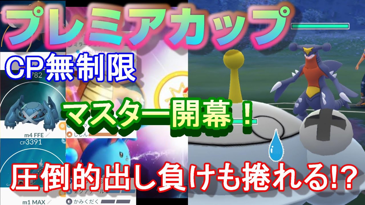 Cp無制限プレミアカップ開幕 みんな慣れていないリーグ切り替わりの今こそレート爆上げだ ポケモンgo シーズン3 プレミアカップ Youtube