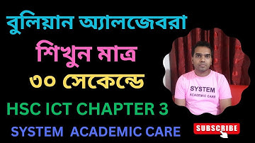 বুলিয়ান অ্যালজেবরা || Boolean expression || Boolean algebra || hsc ict class chapter 3