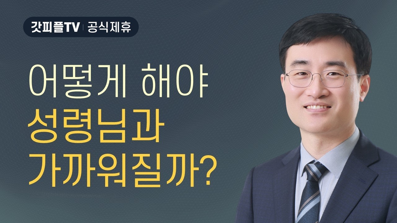 어떻게 해야 성령님과 가까워질까? - 채성렬 목사 설교 길튼교회 : 갓피플TV [공식제휴]