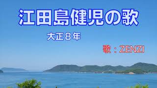 江田島健児の歌 ～ZENZI