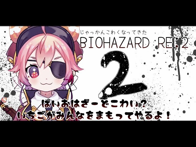 よ！~じゃっかんこわくなってきたBIOHAZARD RE:2【２】~のサムネイル