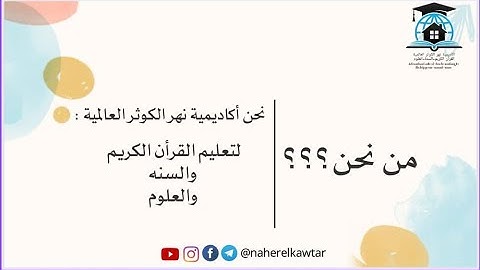 التعريف باكاديمية نهر الكوثر العالمية القران الكريم-السنة-العلوم