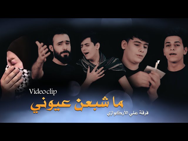ما شبعن عيوني | علي الأركوازي وعلي التركماني وسجاد سامي ومؤمل سامي - YouTube