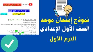 نموذج امتحان مجمع اولى اعدادى الترم الاول 2021