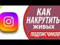 Новая Накрутка Instagram | КАК НАКРУТИТЬ ПОДПИСЧИКОВ В ИНСТАГРАМ