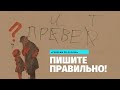 Программа «Говорим по-русски»: пишите правильно!