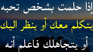 اذا حلمت بشخص تحبه يتكلم معك أو ينظر اليك او يتجاهلك فاعلم أنه | معلومات في علم النفس