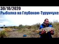 Рыбалка на Глубоком-Турунчуке 30/10/2020
