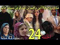 الحلقة 24 مسلسل بنات لالة منانة منانة تزوج نجلاء من براهيم لن تصدقو من سينقد حاتم جميلة تخرج كمال من