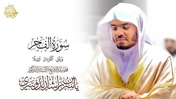 Surah Al Fajr سورة الفجر
