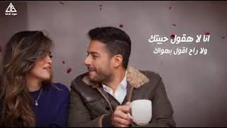 انا لا هقول حبيتك ولا راح اقول بهواك - حماقي 💗😍