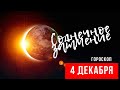 СОЛНЕЧНОЕ ЗАТМЕНИЕ 4 ДЕКАБРЯ ГОРОСКОП