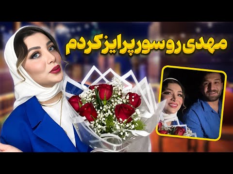 بهترین سورپرایز بیتا برای مهدی