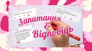 Q&A: Запитання & Відповідь💖 Відповідаю на ваші запитання💖😘