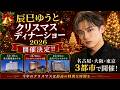 辰巳ゆうとクリスマスディナーショー2026開催決定!名古屋・大阪・東京3都市の日程と注目ポイントを徹底解説