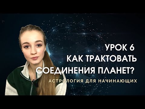 Соединения планет, аспекты, йоги. Урок 6. Астрология для новичков