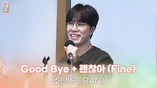 [ALLIVE] 소란(SORAN) - Good Bye + 괜찮아(Fine) | 올라이브 | 김이나의 별이 빛나는 밤에 | MBC 231207 방송