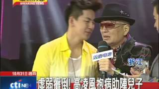 20131031中天新聞　虛弱癱倒！高凌風抱病助陣兒子